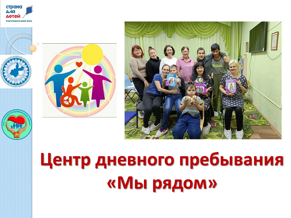 Презентация на открытие Центра дневного пребывания